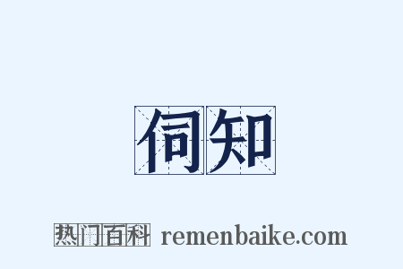 伺知是什么意思的图片